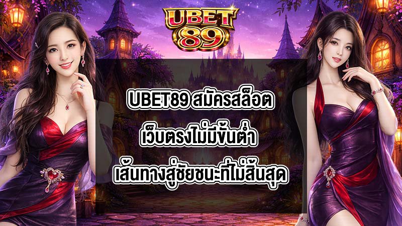 UBET89 สมัครสล็อตเว็บตรงไม่มีขั้นต่ำ